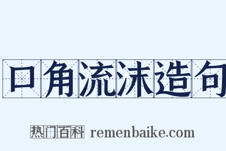 口角流沫造句是什么意思的图片